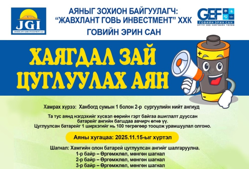 ХАЯГДАЛ ЗАЙ ЦУГЛУЛАХ АЯН 2025