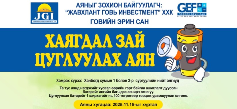 ХАЯГДАЛ ЗАЙ ЦУГЛУЛАХ АЯН 2025